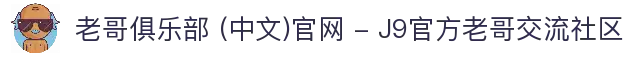 老哥俱乐部 (中文)官网 - J9官方老哥交流社区